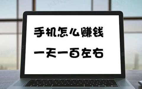 手机怎么赚钱一天一百左右(试试这两个赚钱最快的软件)
