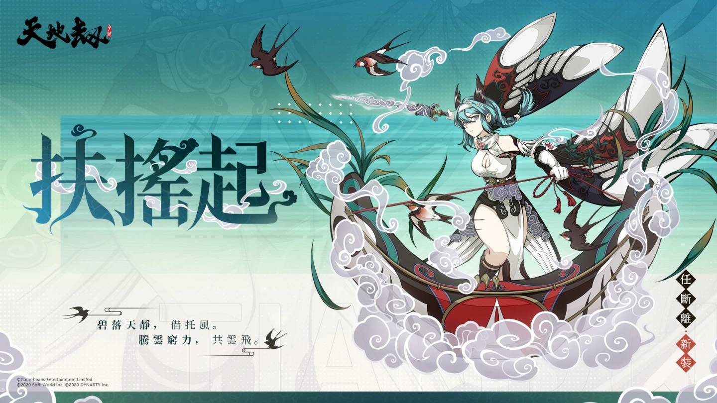 《天地劫》 全新系统:画境家园推出 绝品英灵任断离、银玛强势登场