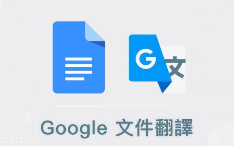 Google 文件翻译怎么用？ 教你翻译整份文件或段落