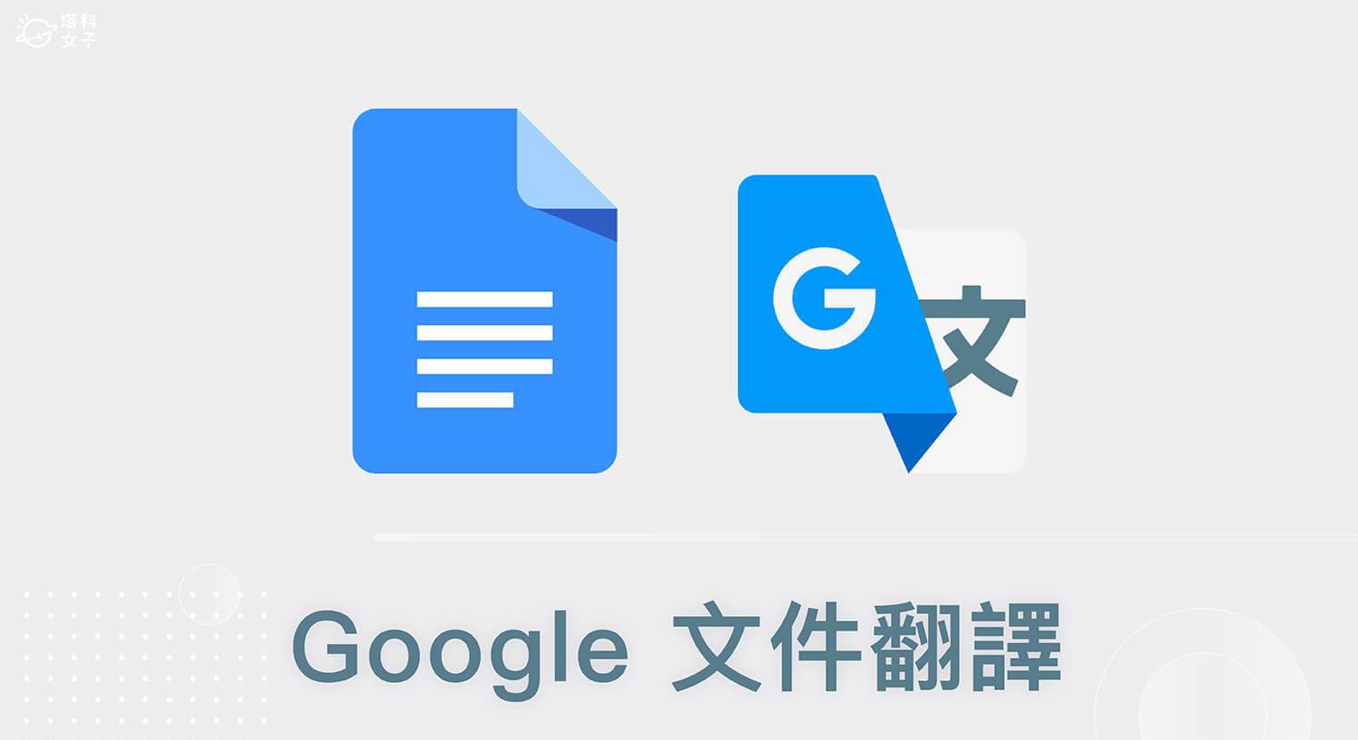 谷歌 文件翻译怎么用？ 教你翻译整份文件或段落