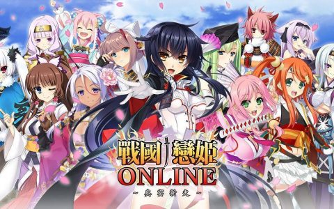 「恋姬」正统续作《战国†恋姬ONLINE ~奥宴新史~》中文版甜蜜上线，一起走上天下之道吧 ❤