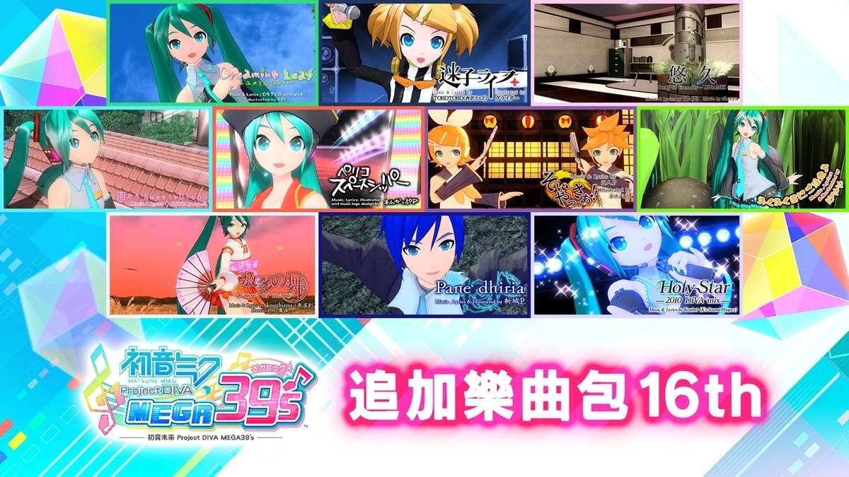 《初音未来ProjectDIVA MEGA39's》推出「DLC第3季」收录共72首追加乐曲