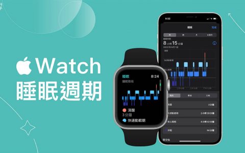 Apple Watch 睡眠周期分析怎么用？ watchOS 9 睡眠阶段新功能教学