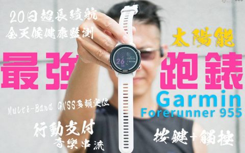 开箱评测 Garmin Forerunner 955 Solar，太阳能高阶铁人运动表