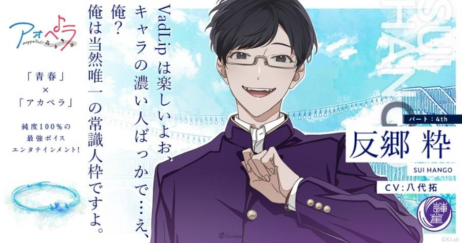 KLab 旗下青春×阿卡贝拉音乐企划《青色交响-aoppella！？ -（アオペラ-aoppella!? -）》，近日在作品的「Summer Festival」中公布新团体「VadLip（バッドリップ）」的声优情报，并释出翻唱歌曲〈踊〉〈怪物〉的真人 MV。