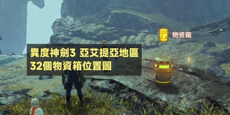 Switch异度神剑3 亚艾提亚地区 32个物资箱位置图