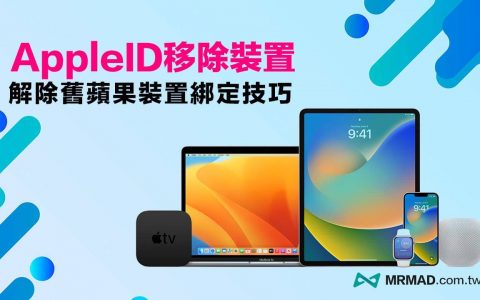 Apple ID移除装置教学，4招解除淘汰旧Apple装置绑定技巧