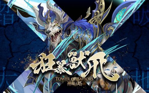 《神魔之塔》全新限定黑金「兽道征途‧ 凯撒」8/29 登场 同步开放副线故事
