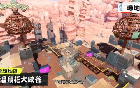 Switch《斯普拉遁3》追加公开最新信息与玩法详细介绍 发售前可抢先体验「前夜祭」活动
