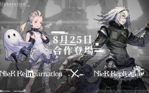 《NieR Re[in]carnation》X《尼尔 人工生命 ver.1.22》限时合作，经典角色「毁灭世界的男人」、「凯宁」、「艾米尔」登场