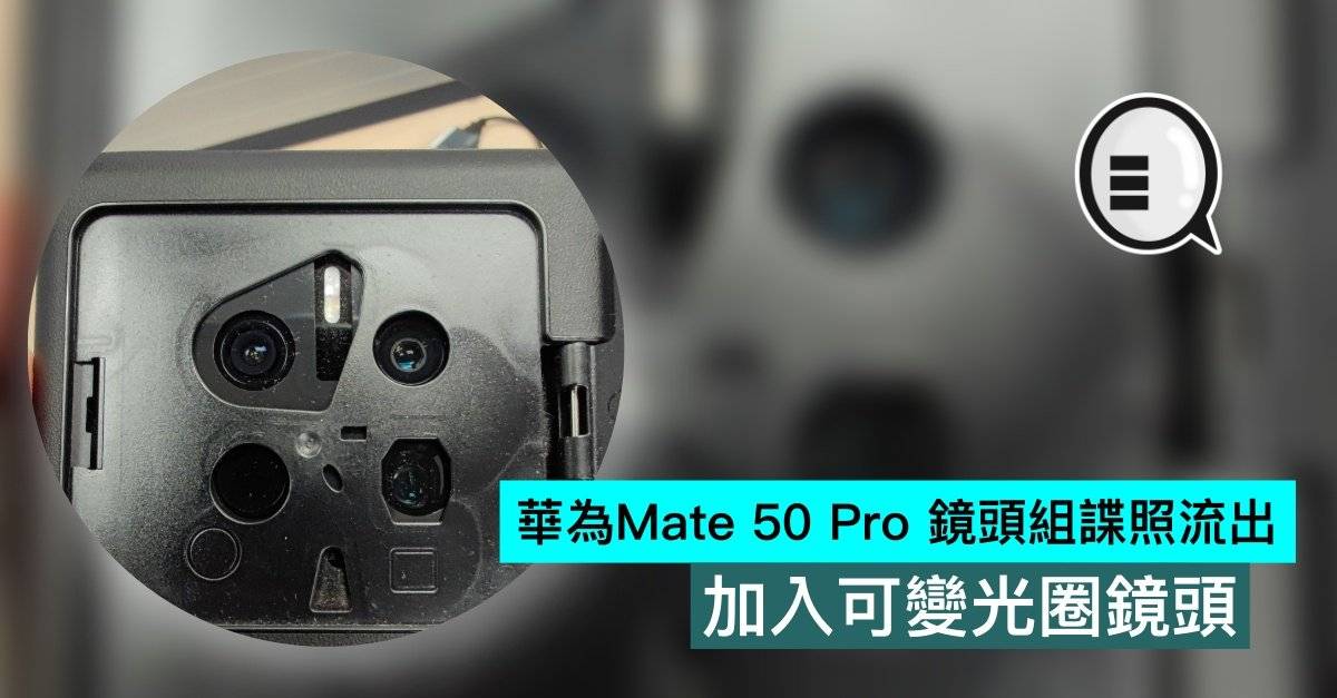 华为Mate 50 Pro 镜头组谍照流出，加入可变光圈镜头