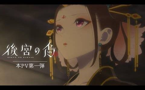 中华风奇幻后宫作《后宫之乌》释出主视觉海报与宣传影片 确定2022年10月1日开播