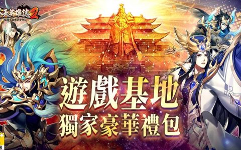 《苍天英雄志2》游戏基地专属礼包