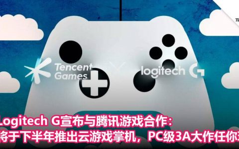 Logitech G宣布与腾讯游戏合作：将于下半年推出云游戏掌机，PC级3A大作任你玩！