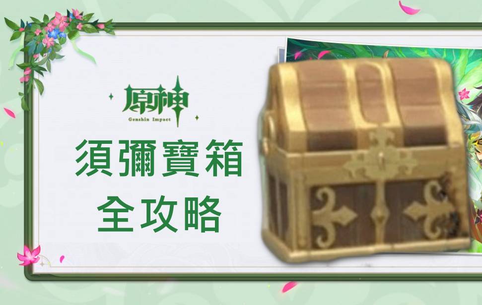 【原神】须弥攻略大全。 隐藏任务、副本解锁，水下锚点与童梦的切片、晴雨的经纬|原神3.0版|全攻略 - 攻略， 原神， 原神攻略， 隐藏任务， 须弥， 原神3.0， 晴雨的经纬 - 败家达人推荐