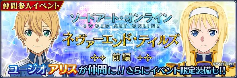 万代南梦宫娱乐 旗下《传奇》系列手机游戏《时空幻境 镜光传奇（TALES OF THE RAYS Last Cradle）》宣布，即日起将展开与动画《刀剑神域》的第二弹联动合作，同时复刻第一弹之合作内容。 活动期限到日本时间9月8日10：59。