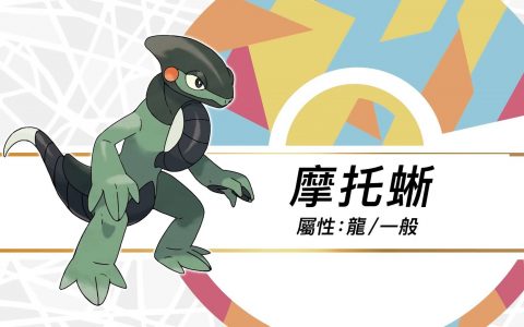 在全新舞台“帕底亚地区”投身炽热对战！ 宝可梦「摩托蜥」详情揭晓
