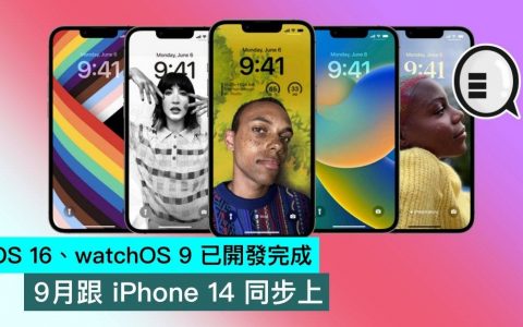 iOS 16、watchOS 9 已开发完成，9月跟iPhone 14 同步上