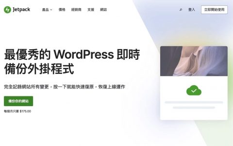 Jetpack Backup 备份 WordPress 网站依日期或活动记录快速复原(wordpress 无法设置jetpack)