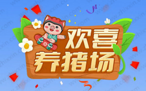 欢喜养猪场能赚钱吗？能提现吗？揭秘真相