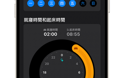 iPhone 睡眠模式怎么用？ 教你设定睡眠排程达到睡眠目标