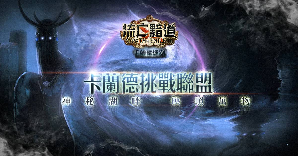 《流亡黯道 PoE》推出全新改版「卡兰德迷湖」！ 神秘湖畔映照万物！
