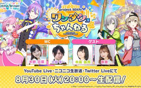 《世界计划 缤纷舞台！ feat. 初音未来》日版发表新乐曲提供商及全新实体活动等情报