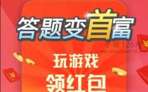 答题变首富真的能赚钱吗？答题变首富300元能提现吗？亲测揭秘真相！