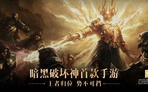 《Diablo Immortal》国服首周App Store收入超过1,600万美金！远超国际服双平台营收！