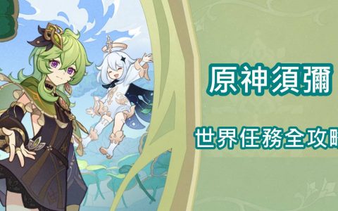 【原神】须弥攻略大全。 隐藏任务、副本解锁，水下锚点与童梦的切片、晴雨的经纬|原神3.0版|全攻略