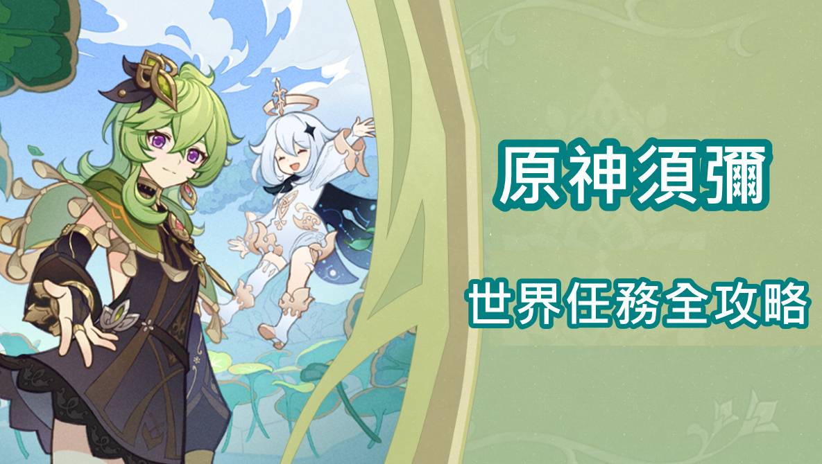 【原神】须弥攻略大全。 隐藏任务、副本解锁，水下锚点与童梦的切片、晴雨的经纬|原神3.0版|全攻略 - 攻略， 原神， 原神攻略， 隐藏任务， 须弥， 原神3.0， 晴雨的经纬 - 败家达人推荐