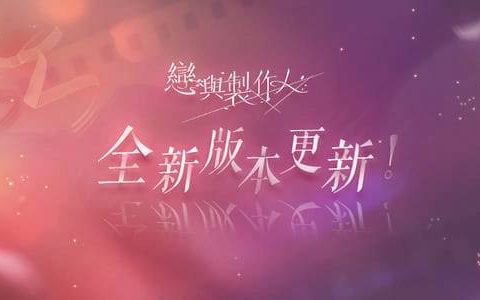 《恋与制作人》最新版本登场！ 以吻封缄缠绕于心「倾色浮影」SP羁绊活动同步推出
