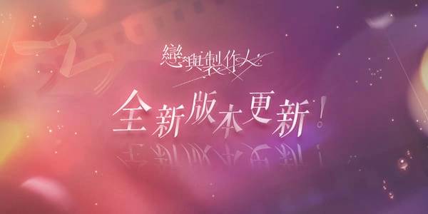 《恋与制作人》最新版本登场！ 以吻封缄缠绕于心「倾色浮影」SP羁绊活动同步推出