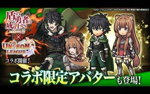 《Unison League》✕《盾之勇者成名录 Season2》联动合作正式开跑！ 登录游戏必得SSR「岩谷尚文」
