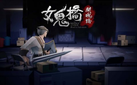 各方鬼怪齐聚《海平线Sea Horizon》 共庆《女鬼桥 开魂路》开售