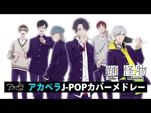 《青色交响-aoppella！？ -》新团「VadLip」正式亮相！ 小野贤章、花江夏树 6名声优翻唱名曲〈踊〉〈怪物〉
