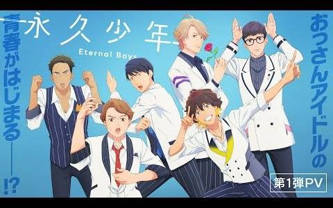 外表是大叔、内心是少年！ 原创动画《永久少年 Eternal Boys》10月10日开播 第一弹主视觉&宣传影片公开！
