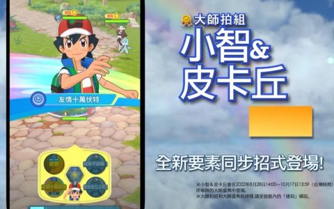 《宝可梦大师 EX》庆祝上线 3 周年 大师拍组「小智&皮卡丘」将登场 推出「训练家沙龙」