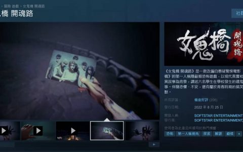 《女鬼桥 开魂路》忠实呈现夜半校园景色获极度好评，Steam 同步九折特价中