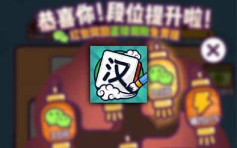 汉字高手真的可以赚钱吗，300提现是真的吗（套路来的，别再玩了）