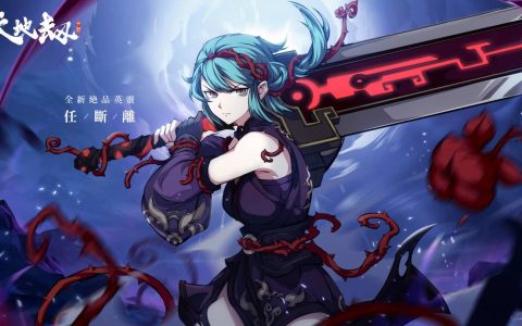 《天地劫》 全新系统：画境家园推出 绝品英灵任断离、银玛强势登场