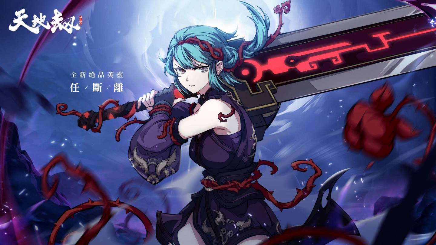 《天地劫》 全新系统:画境家园推出 绝品英灵任断离、银玛强势登场