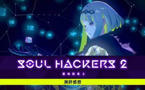 《灵魂黑客2》一周目通关测评感想：这就是新时代恶魔召唤师的生存方式