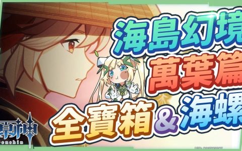 【原神】2.8海岛幻境万叶篇▸10分钟看完24个宝箱+1海螺全搜集！ 3个分支幻境超浓缩懒人包！ 金苹果群岛Day2 – 『春景庭如旧』