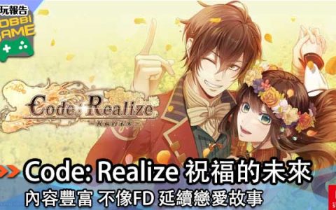 《Code： Realize ~祝福的未来~ 》玩后 感想 内容丰富不像FD
