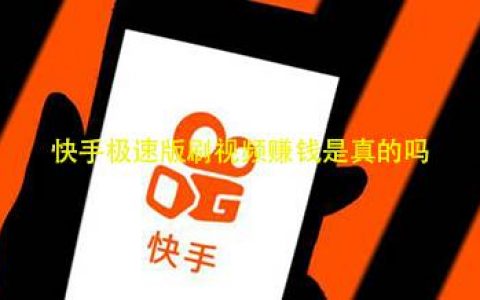 快手极速版赚钱是真的吗？快手极速版赚钱真相揭秘