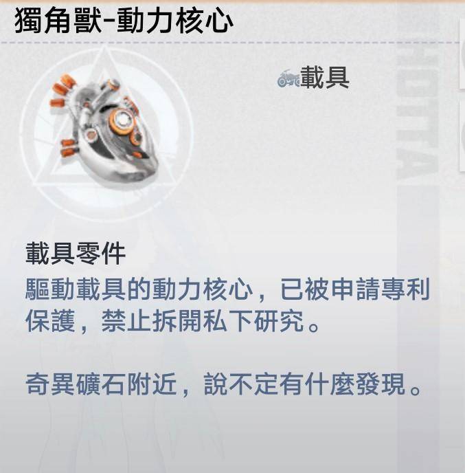 幻塔克罗恩矿区 - 隐藏补给舱 / 独角兽-动力核心