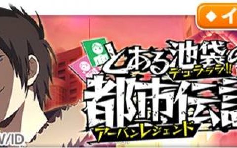 日版《魔法禁书目录 幻想收束》×《无头骑士异闻录 DuRaRaRa！！ ×2》联动作将于9月1日展开