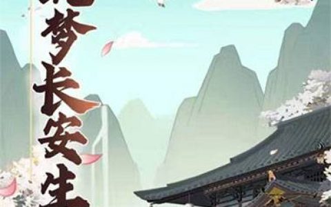 筑梦长安生活可以赚钱吗，30元提现是真的吗(假的，别再玩了)