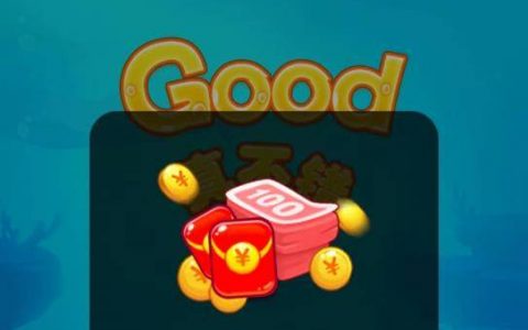 精彩2048真的能赚钱吗？300元红包能提现吗？